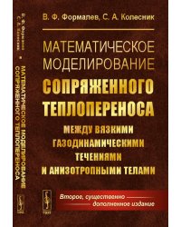 Математическое моделирование сопряженного теплопереноса между вязкими газодинамическими течениями и анизотропными телами. 2-е изд., испр. и доп