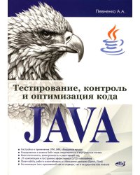 Тестирование, контроль и оптимизация кода Java