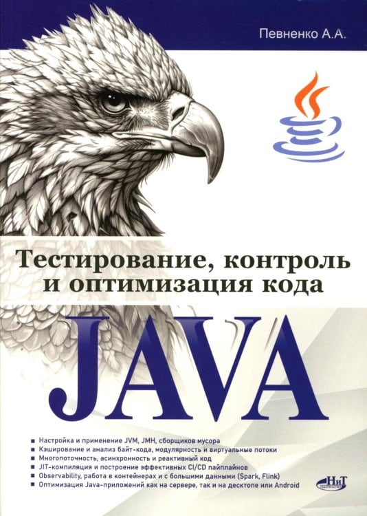 Тестирование, контроль и оптимизация кода Java