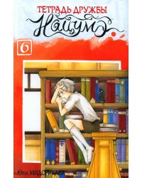 Тетрадь дружбы Нацумэ. Т. 6: манга