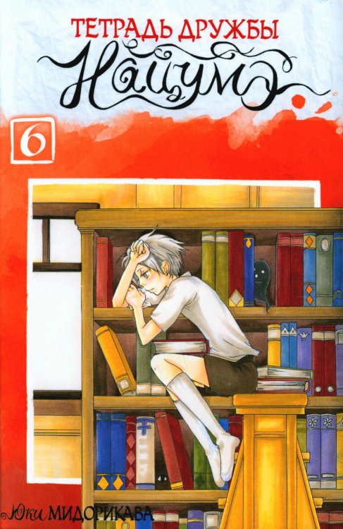 Тетрадь дружбы Нацумэ. Т. 6: манга Тетрадь дружбы Нацумэ. Т. 6: манга