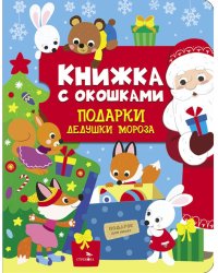 Подарки Дедушки Мороза