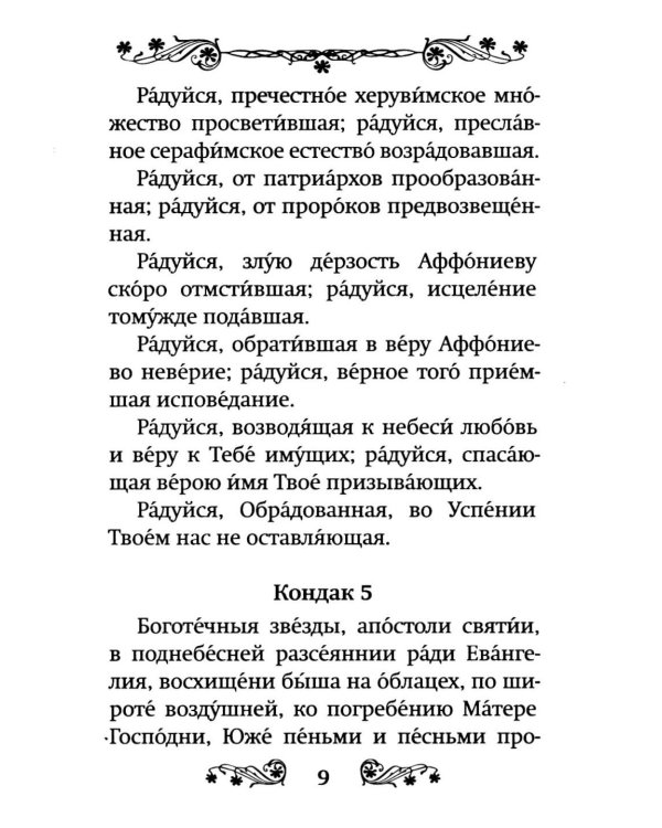 Акафист Успению Пресвятой Богородицы