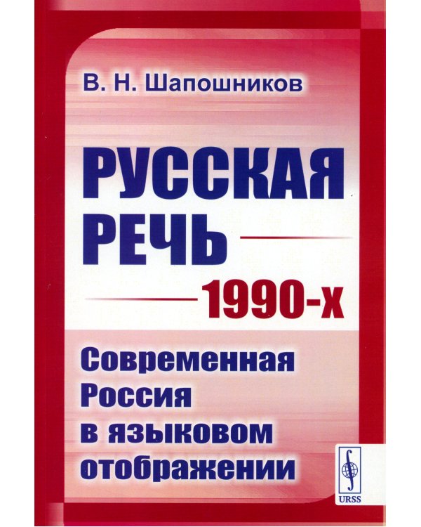 Русская речь 1990-х: Современная Россия в языковом отображении (обл.)