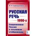 Русская речь 1990-х: Современная Россия в языковом отображении (обл.)