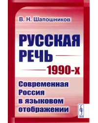 Русская речь 1990-х: Современная Россия в языковом отображении (обл.)