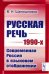 Русская речь 1990-х: Современная Россия в языковом отображении (обл.)