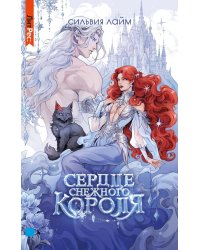 Сердце снежного короля (с автографом + мерч)