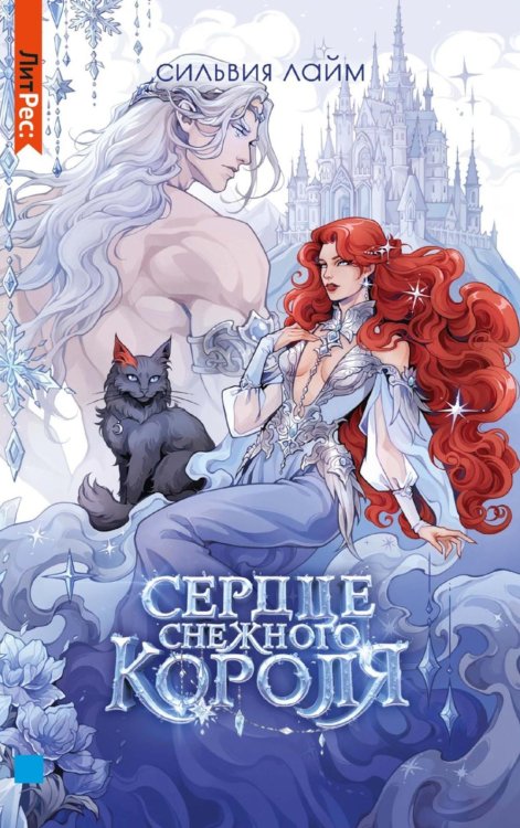 Сердце снежного короля (с автографом + мерч)