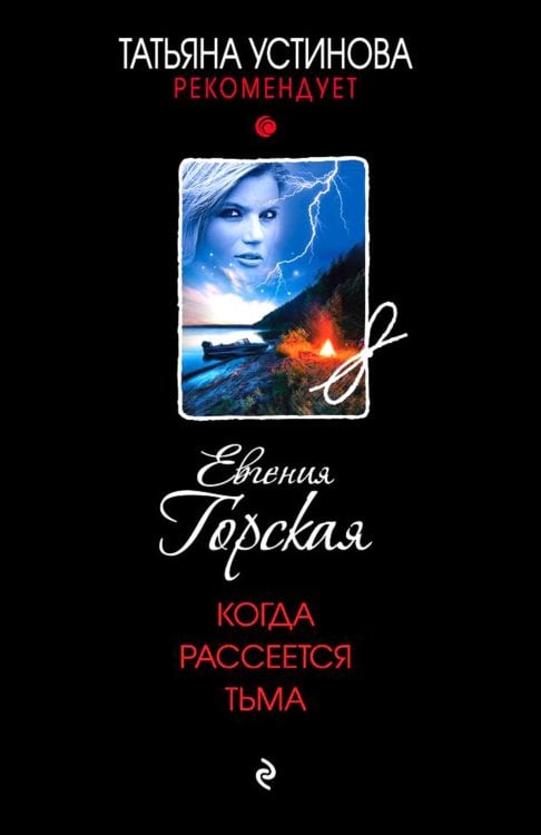 Татьяна Устинова рекомендует Когда рассеется тьма