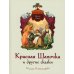 Красная Шапочка и другие сказки