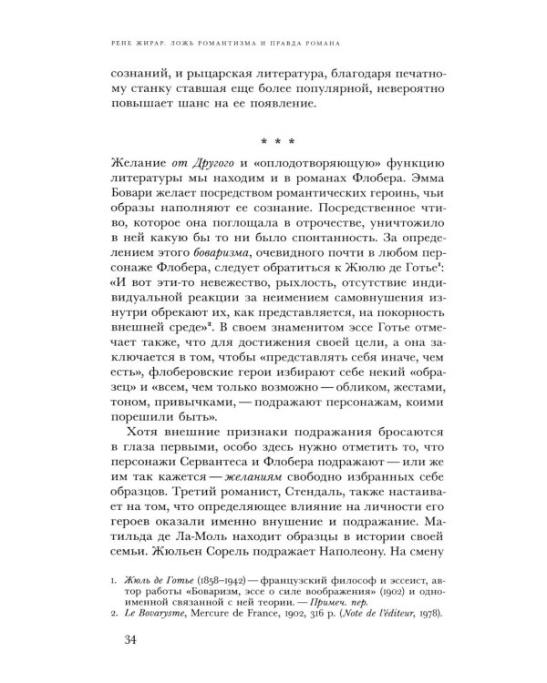 Ложь романтизма и правда романа. 3-е изд.