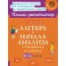 Алгебра и начала анализа в таблицах и схемах. 8-11 кл