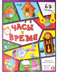 Часы и время. 67 окошек