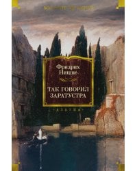 Так говорил Заратустра