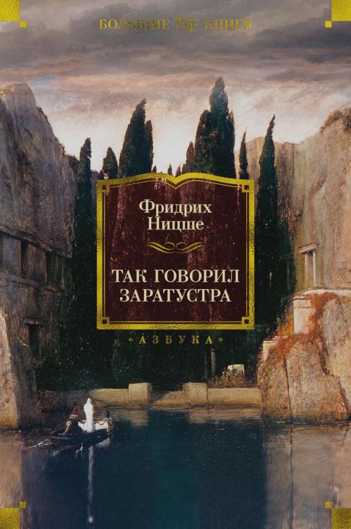 Non-Fiction. Большие книги Так говорил Заратустра