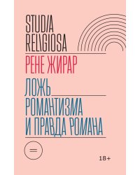 Ложь романтизма и правда романа. 3-е изд.