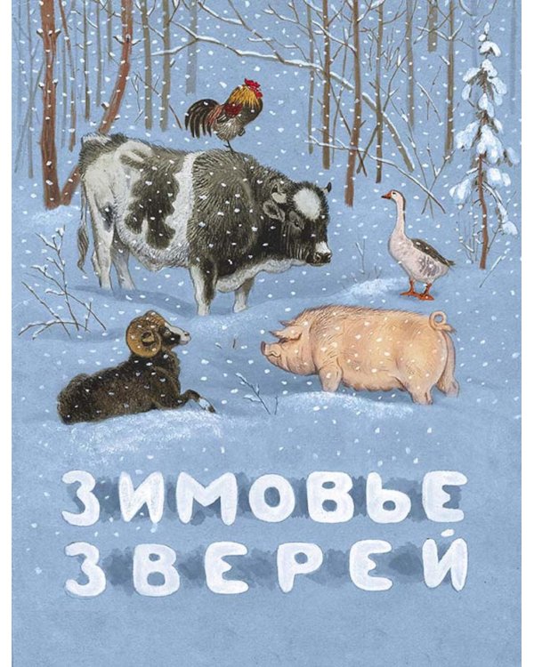 Зимовье зверей: русская народная сказка