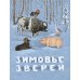 Зимовье зверей: русская народная сказка