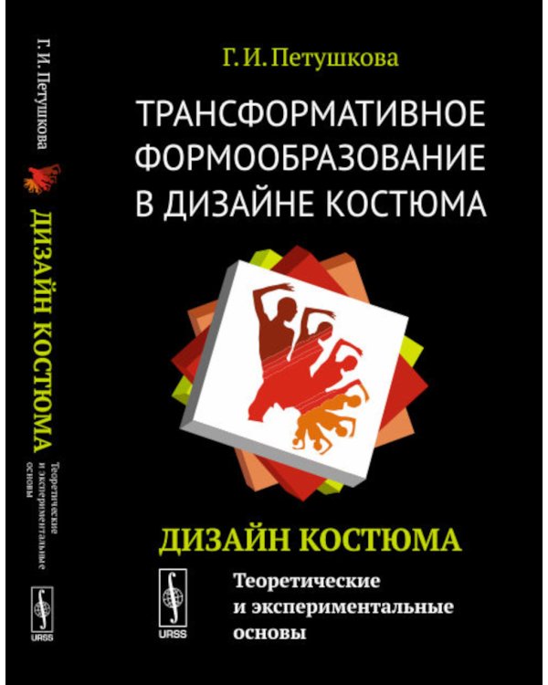 Трансформативное формообразование в дизайне костюма: Дизайн костюма: Теоретические и экспериментальные основы: Учебник