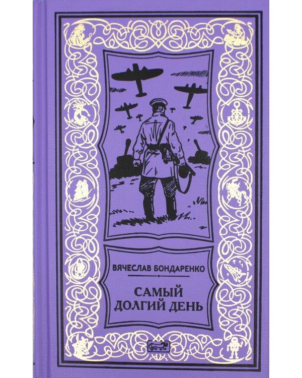 Самый долгий день