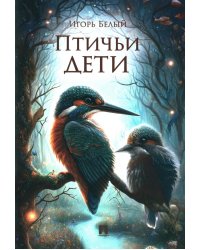 Птичьи дети