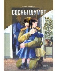 Сосны шумят