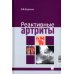 Реактивные артриты. Урогенитальные и постэнтероколитические. 2-е изд Реактивные артриты. Урогенитальные и постэнтероколитические. 2-е изд