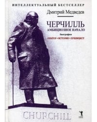 Черчилль. Биография. Оратор. Историк. Публицист. Амбициозное начало 1874-1929