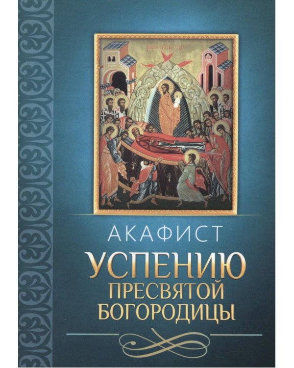 Акафист Успению Пресвятой Богородицы