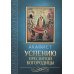 Акафист Успению Пресвятой Богородицы