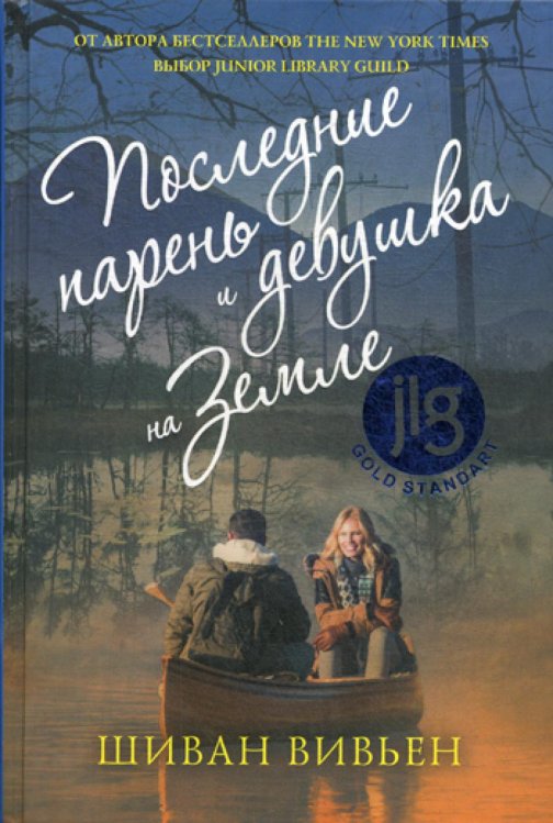 Обложка книги «Последние парень и девушка на Земле» — None, ISBN 9785386103071