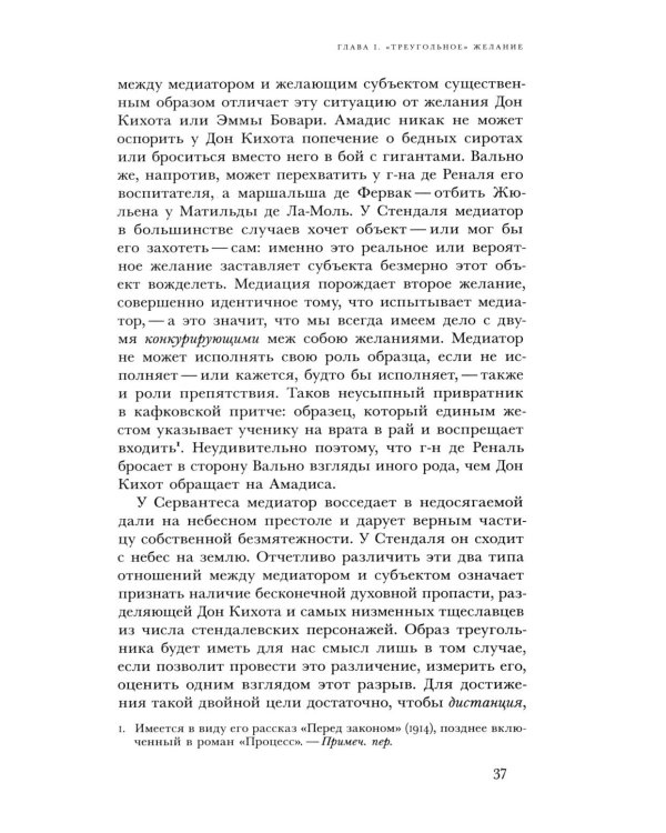 Ложь романтизма и правда романа. 3-е изд.