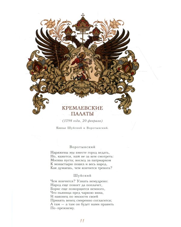 Дополнительное изображение книги «Борис Годунов: трагедия, сказки»