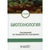 Биотехнология: Учебник