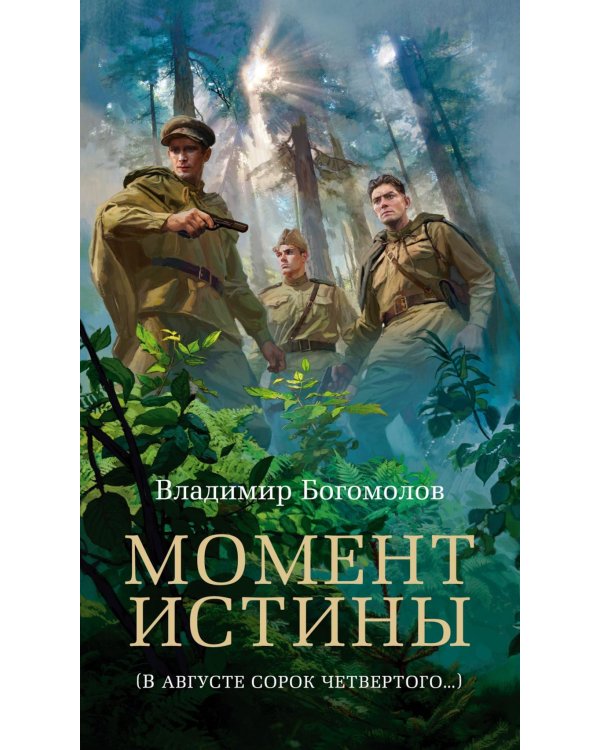 Момент истины (В августе сорок четвертого…): роман