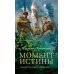 Момент истины (В августе сорок четвертого…): роман