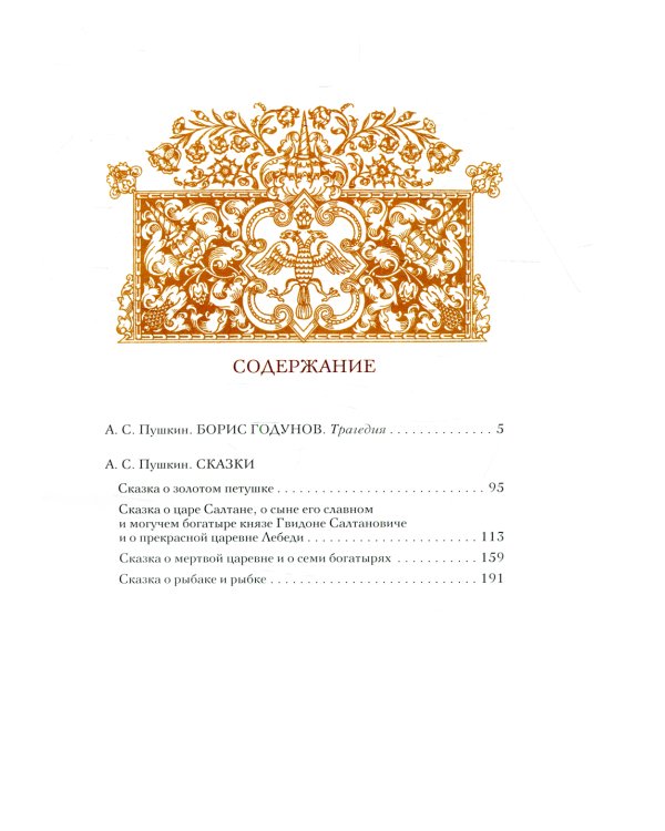 Дополнительное изображение книги «Борис Годунов: трагедия, сказки»