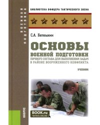 Основы военной подготовки личного состава для выполнения задач в районе вооруженного конфликта. Учебник