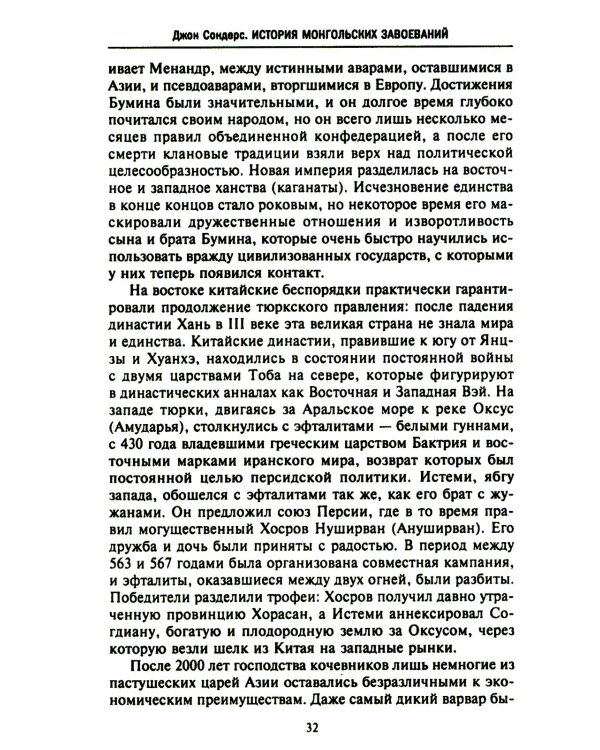 История монгольских завоеваний. Великая империя кочевников от основания до упадка