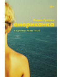 Американка: роман