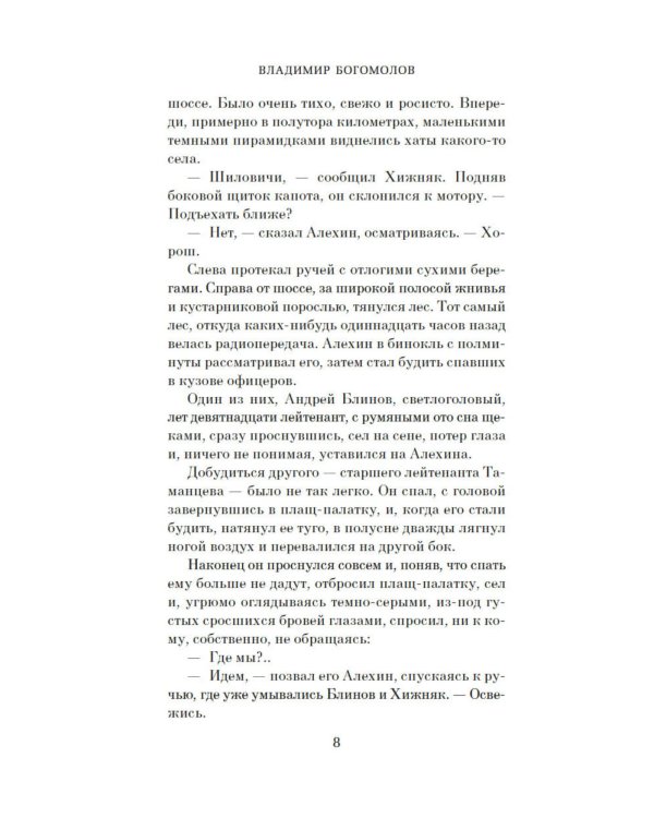 Момент истины (В августе сорок четвертого…): роман