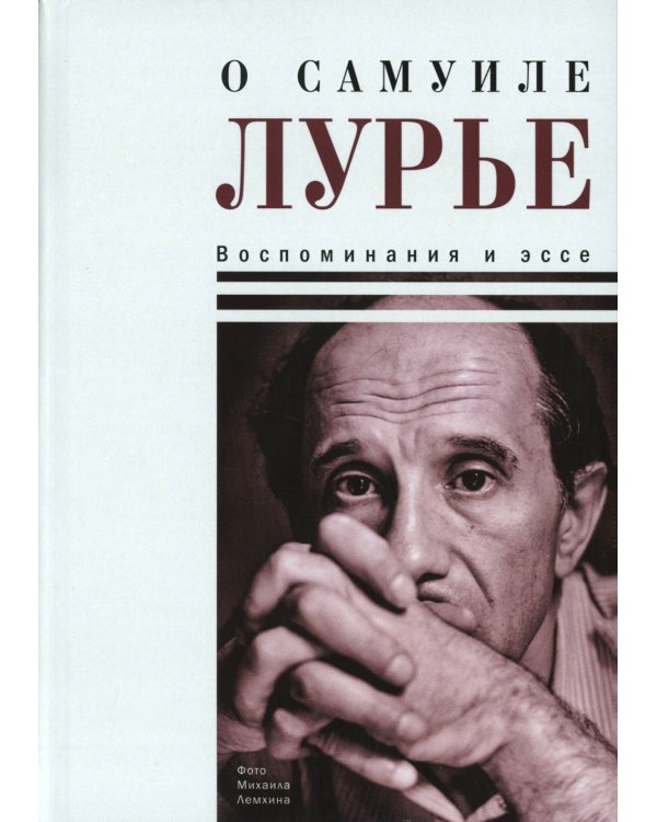 О Самуиле Лурье. Воспоминания и эссе