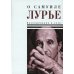 О Самуиле Лурье. Воспоминания и эссе
