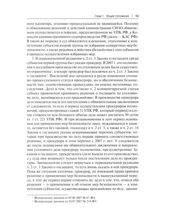 Комментарий к ФЗ "О государственной защите потерпевших, свидетелей и иных участников уголовного судопроизводства"