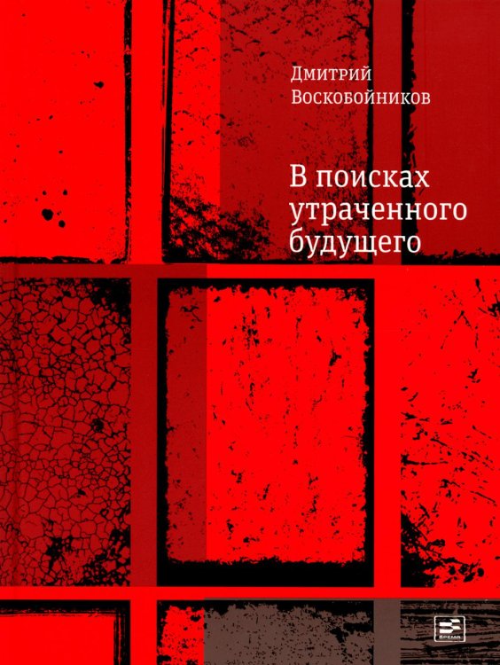 В поисках утраченного будущего: повесть о том, как русский, бразилец и англичанин на тот свет собрались
