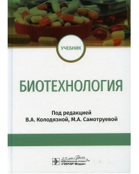 Биотехнология: Учебник
