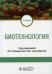 Биотехнология: Учебник