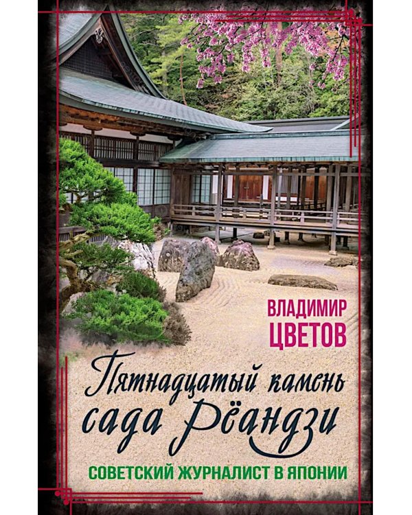 Пятнадцатый камень сада Реандзи