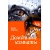 Дождливые комнаты
